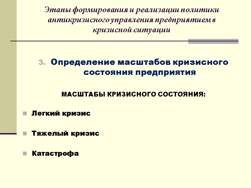 Этапы формирования и реализации политики антикризисного управления предприятием в кризисной ситуации   Определение